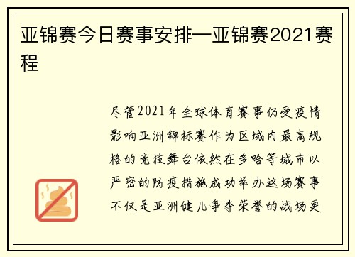 亚锦赛今日赛事安排—亚锦赛2021赛程