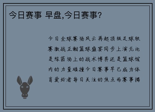 今日赛事 早盘,今日赛事？