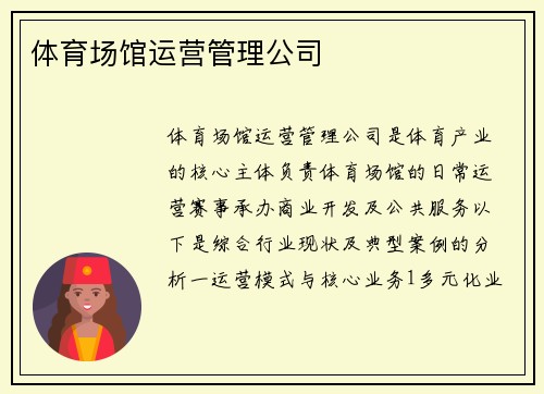 体育场馆运营管理公司