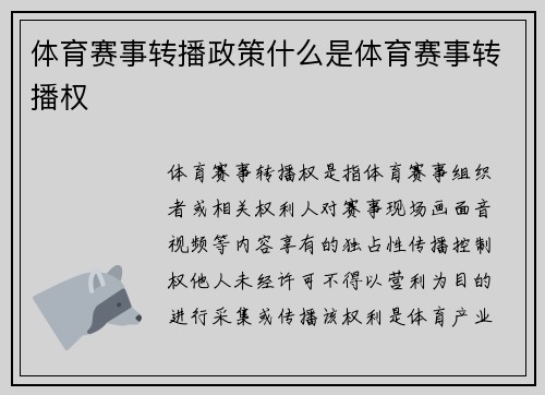 体育赛事转播政策什么是体育赛事转播权
