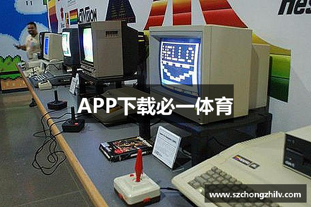 APP下载必一体育